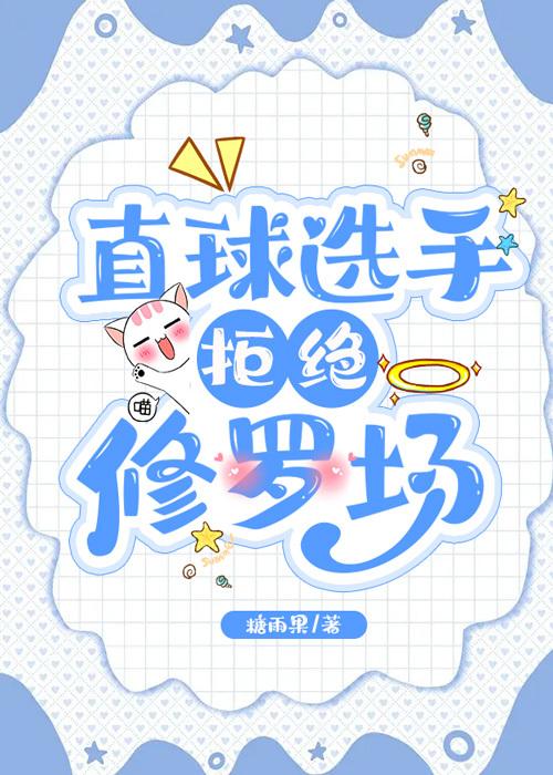 直球选手拒绝修罗场封面