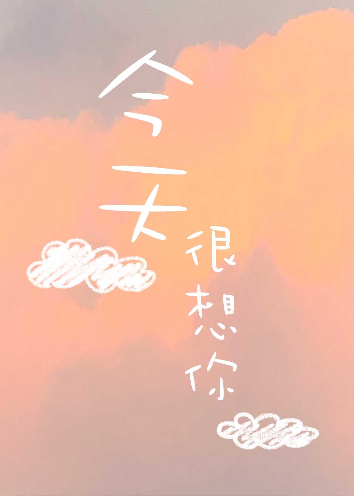 今天很想你[电竞]封面