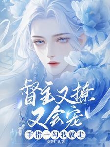 督主又撩又会宠，手指一勾我就走封面