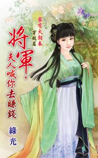 将军，夫人喊你去赚钱封面