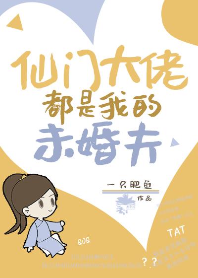仙门大佬都是我未婚夫封面