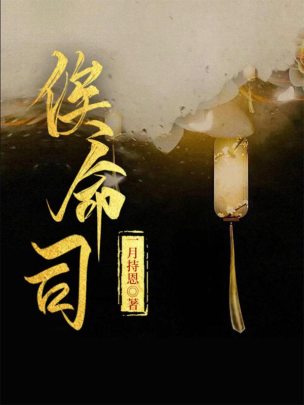 俟命司封面