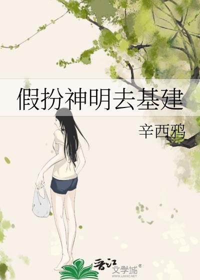 假扮神明去基建封面