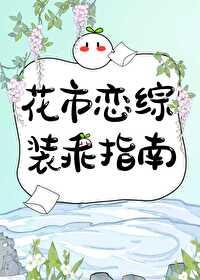 穿书后在恋综装乖自救封面