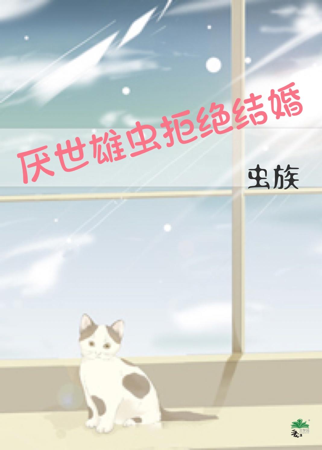 厌世雄虫拒绝结婚[虫族]封面