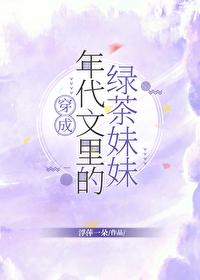 穿进年代文裏当绿茶妹妹封面
