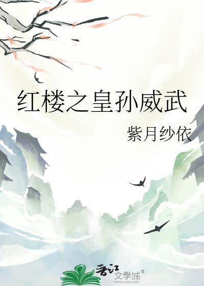 红楼之皇孙威武封面