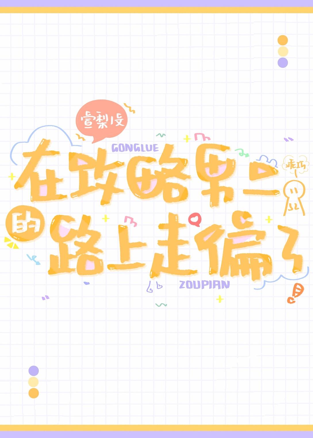 在攻略男二的路上走偏了[穿书]封面