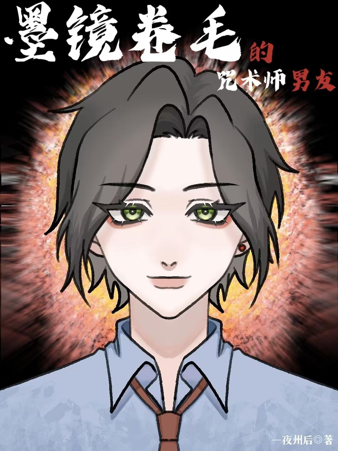 墨镜卷毛的咒术师男友封面