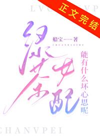 绿茶女配能有什么坏心思呢封面