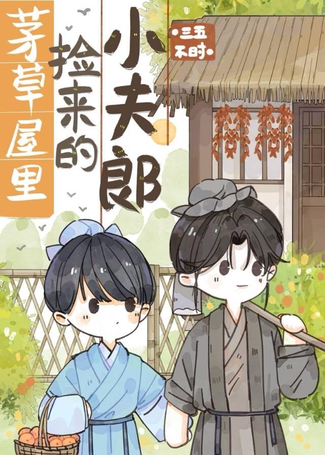 茅草屋裏捡来的小夫郎封面