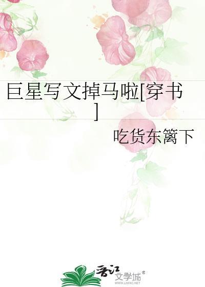 巨星写文掉马啦[穿书]封面