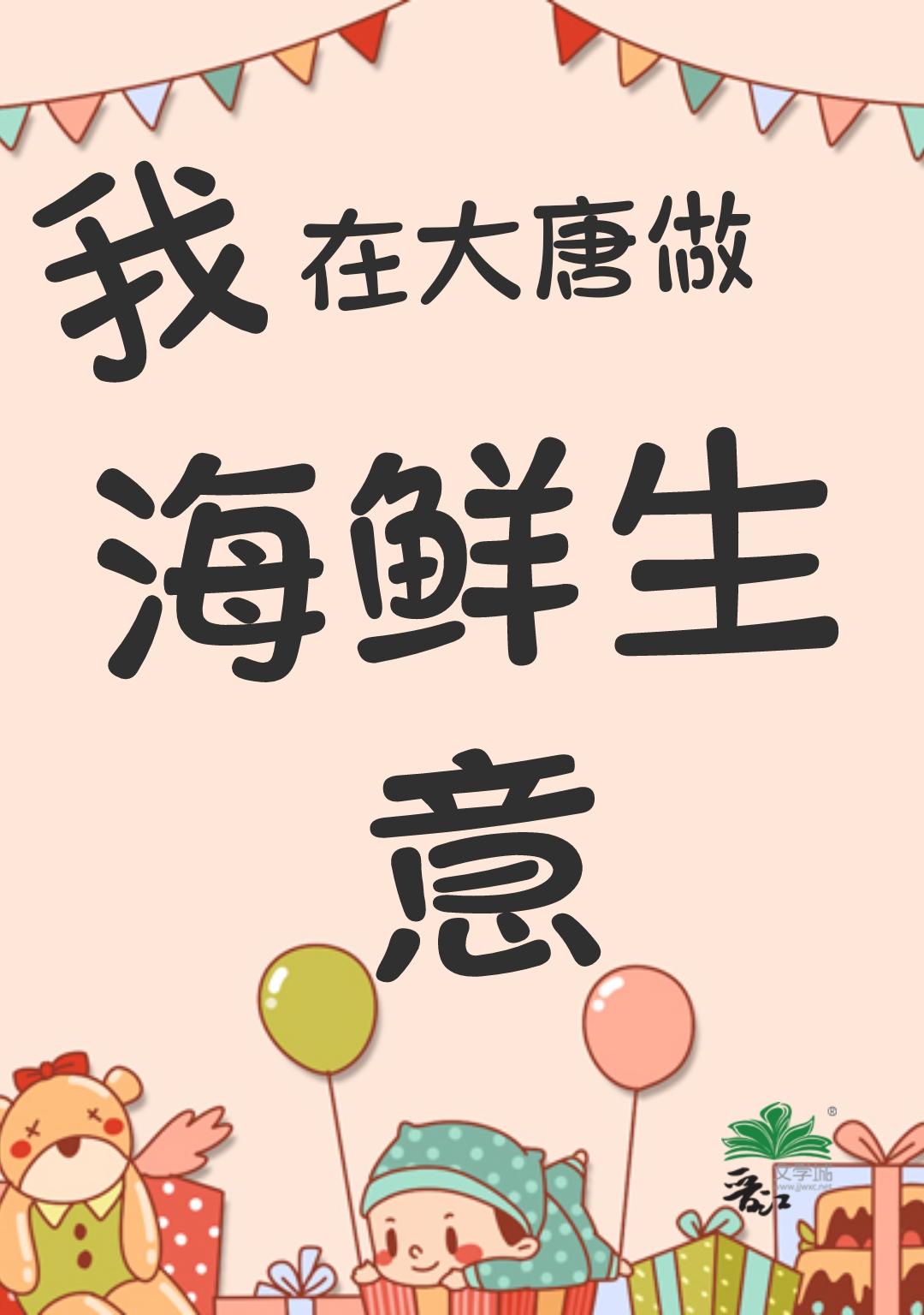 我在大唐做海鲜生意封面