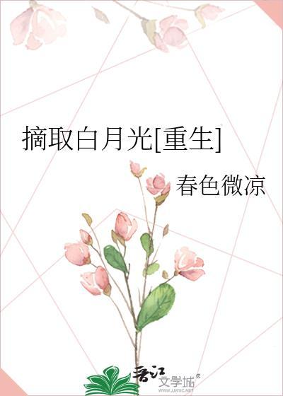 摘取白月光[重生]封面