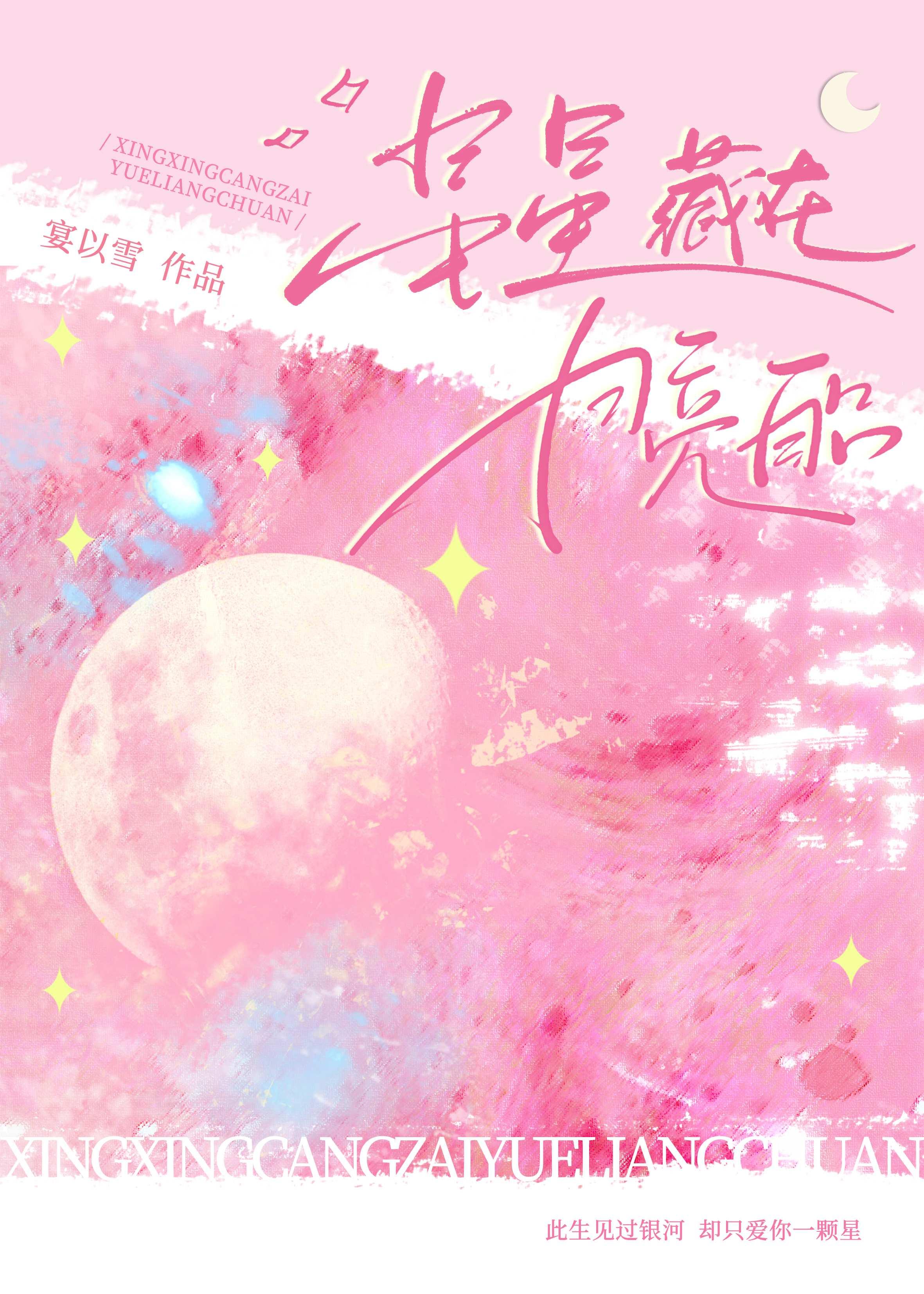 星星藏在月亮船封面