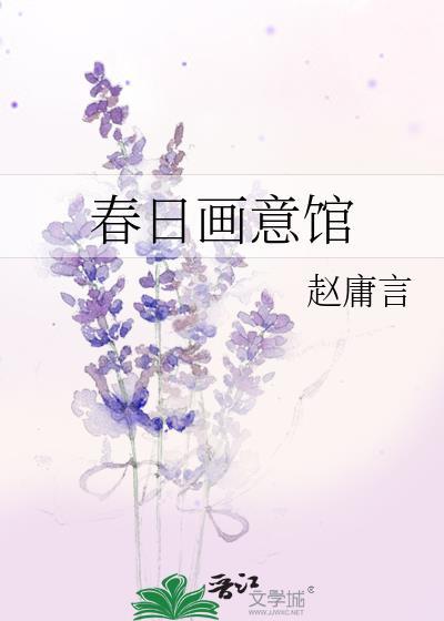 春日画意馆封面