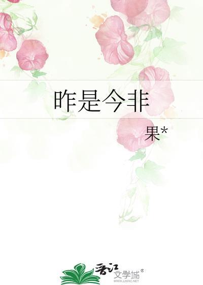 昨是今非封面