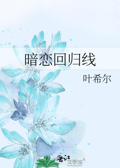 暗恋回归线封面