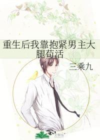 重生后我靠抱紧男主大腿茍活封面
