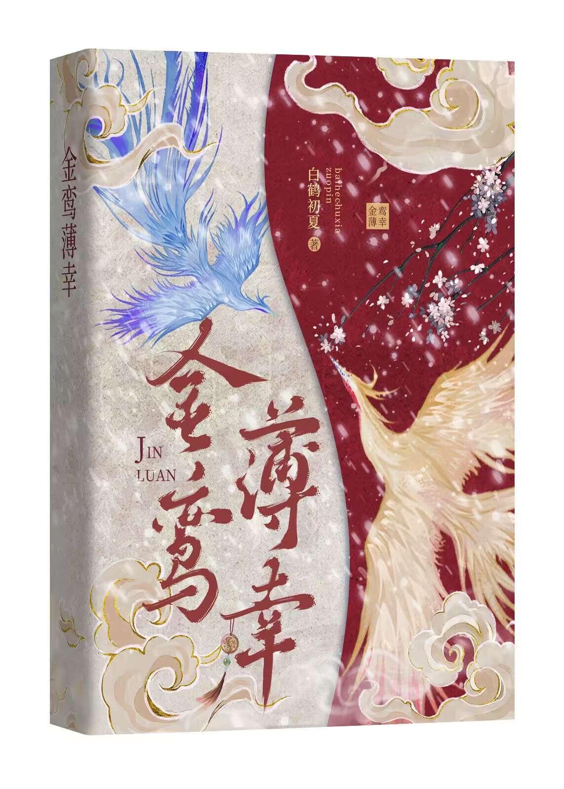 金鸾薄幸封面