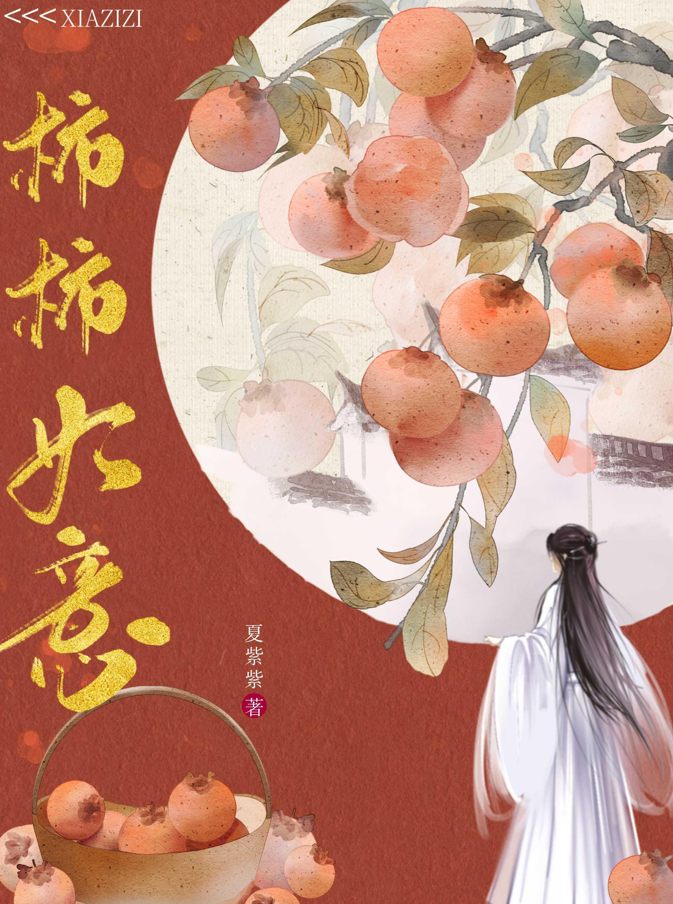 柿柿如意封面