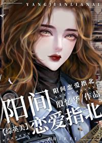 阳间恋爱指北[综英美]封面