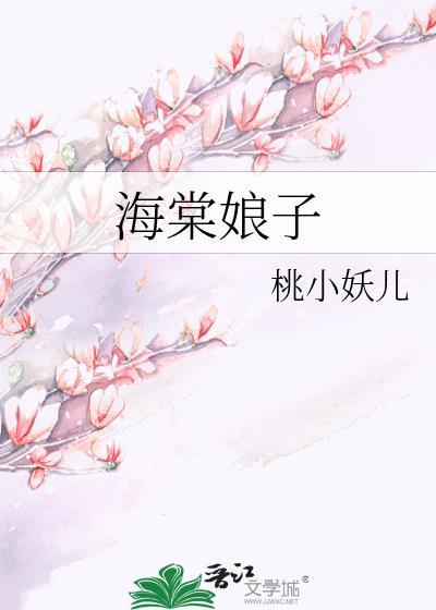 海棠娘子封面