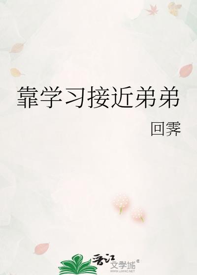靠学习接近弟弟封面