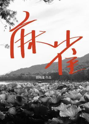 麻雀封面