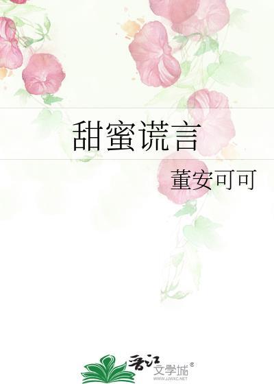 甜蜜谎言封面
