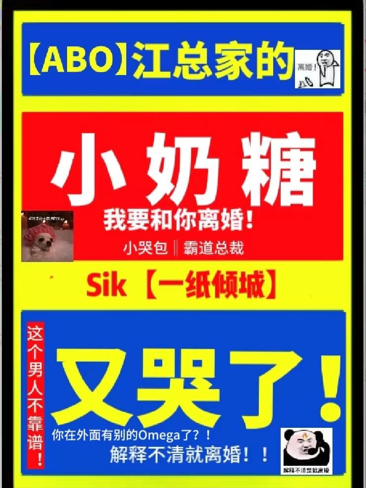 【ABO】江总家的小奶糖又哭了封面