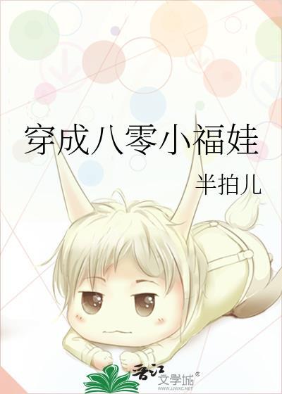 穿成八零小福娃封面