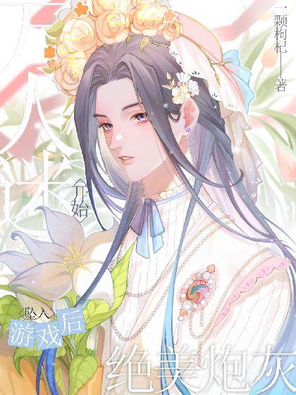 【快穿】绝美炮灰坠入游戏后开始万人迷了封面