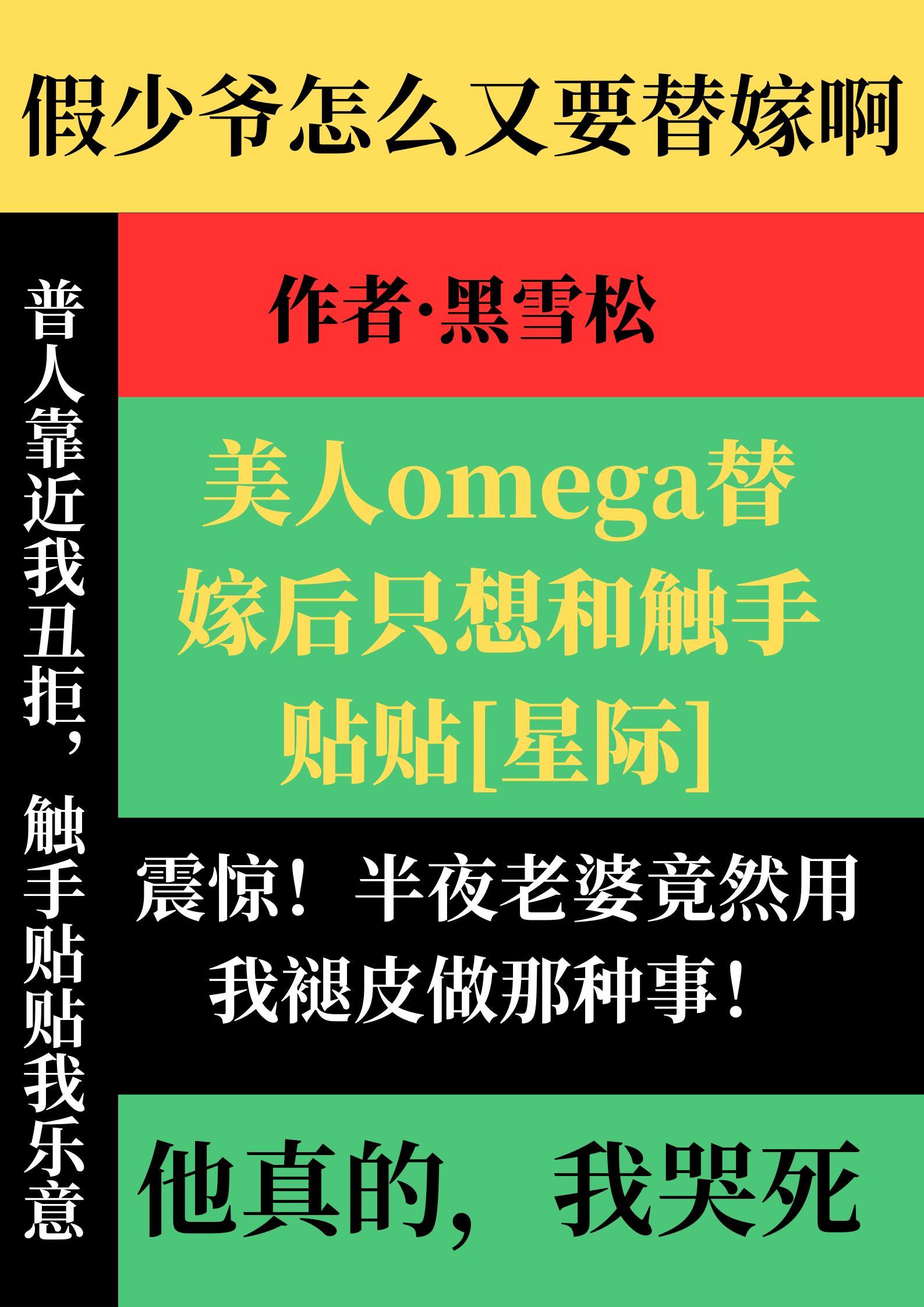 美人Omega替嫁后只想和触手贴贴[星际]封面