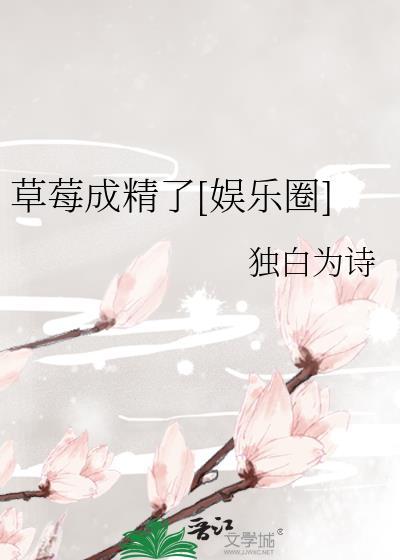 草莓成精了[娱乐圈]封面