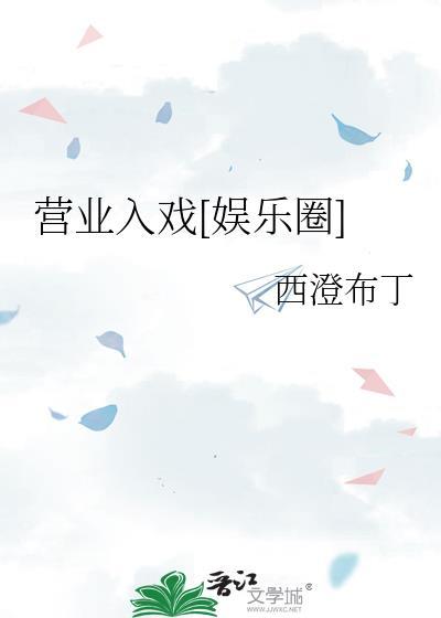 营业入戏[娱乐圈]封面