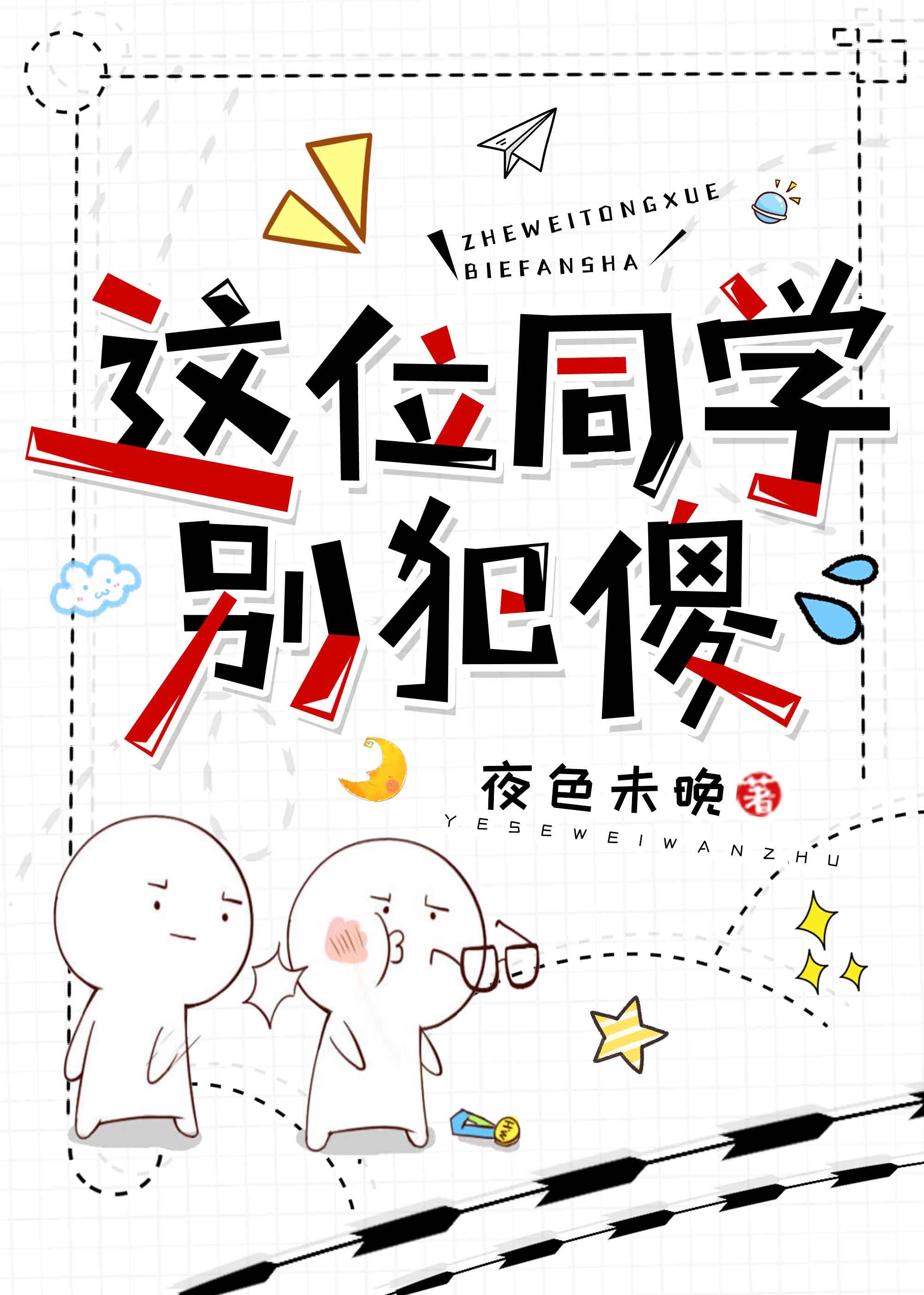 这位同学别犯傻封面