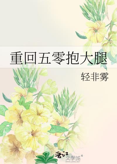 重回五零抱大腿封面