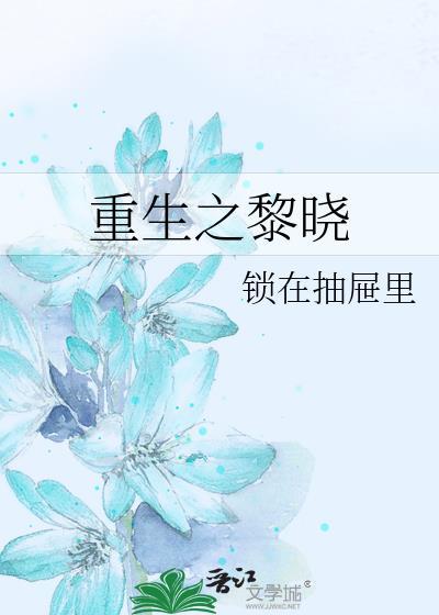 重生之黎晓封面