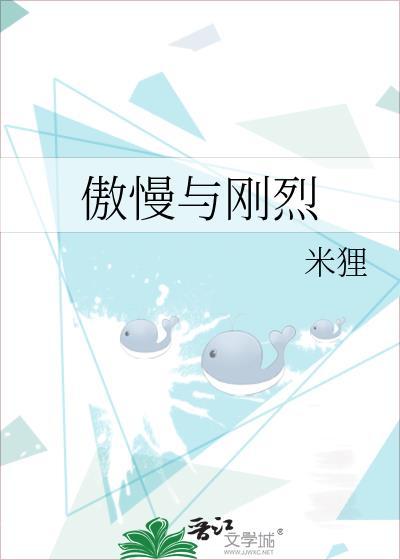 傲慢与刚烈封面