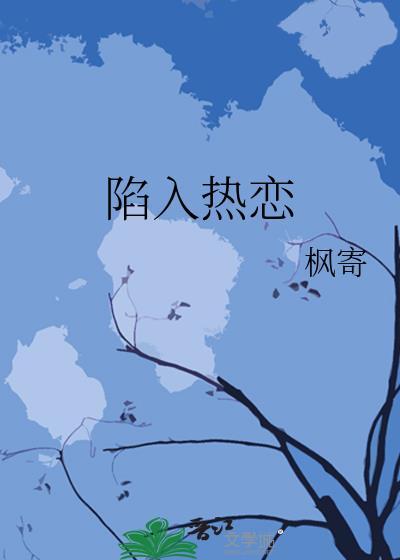 陷入热恋封面