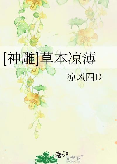 [神雕]草本凉薄封面