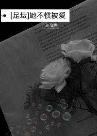 [足坛]她不惯被爱封面
