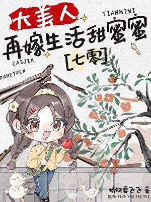 大美人再嫁生活甜蜜蜜[七零]封面