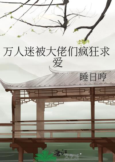 万人迷被大佬们疯狂求爱封面