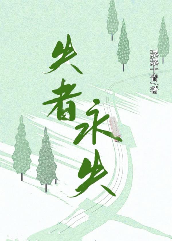 失者永失封面