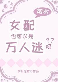 女配也可以是万人迷吗封面