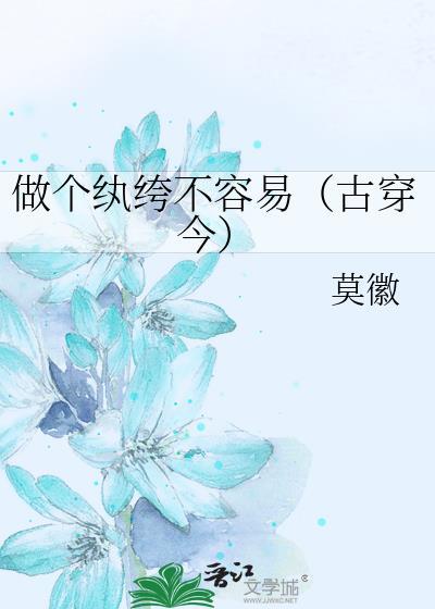 做个纨绔不容易（古穿今）封面