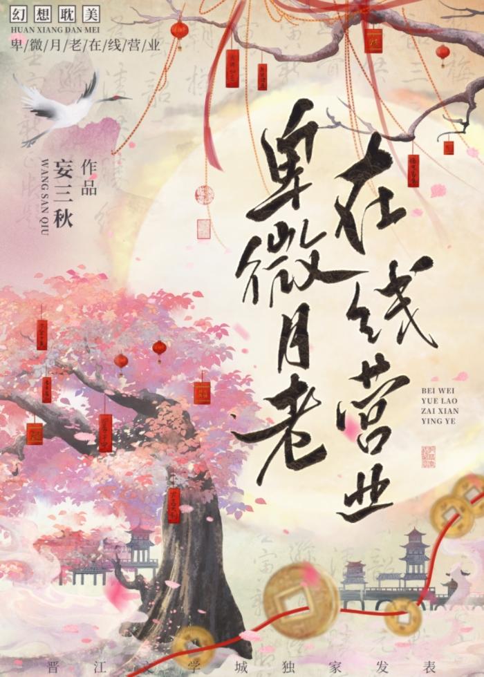 卑微月老，在线营业封面
