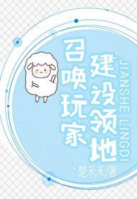 建设荒星从召唤玩家开始封面